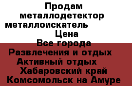 Продам металлодетектор (металлоискатель) Minelab X-Terra 705 › Цена ­ 30 000 - Все города Развлечения и отдых » Активный отдых   . Хабаровский край,Комсомольск-на-Амуре г.